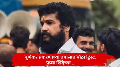 पूर्णेकर प्रकरणाच्या तपासात मोठा ट्विस्ट, पप्या शिंदेच्य....