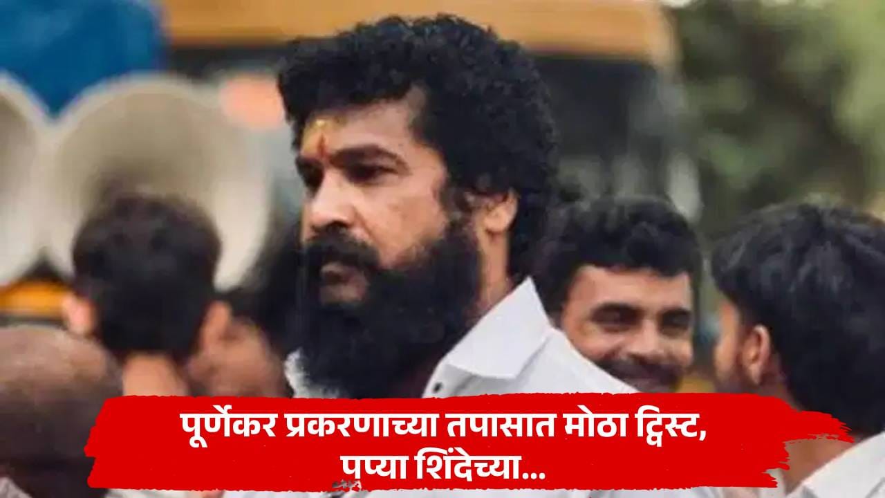 Thane Crime : पूर्णेकर प्रकरणाच्या तपासात मोठा ट्विस्ट, पप्या शिंदेच्या... पोलिसांना मिळाली महत्त्वाची लीड Thane Crime : पूर्णेकर प्रकरणाच्या तपासात मोठा ट्विस्ट, पप्या शिंदेच्या... पोलिसांना मिळाली महत्त्वाची लीड
