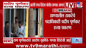Pradeep Purnekar Case | अटकेत असलेला आरोपी पप्या शिंदेला खंडणी विरोधी पथकात आणलं, आता...