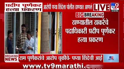 पप्या शिंदे खंडणी विरोधी पथकात, आईची पहिली प्रतिक्रिया समोर; पुरणेकर..-1768986