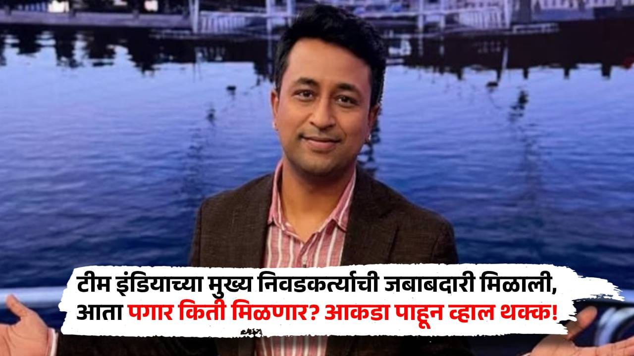 टीम इंडियाच्या मुख्य निवडकर्त्याची जबाबदारी मिळाली, आता पगार किती मिळणार? आकडा पाहून व्हाल थक्क!