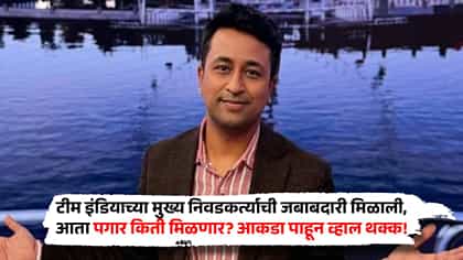 टीम इंडियाच्या मुख्य निवडकर्त्याची जबाबदारी मिळाली, आता पगार किती?.