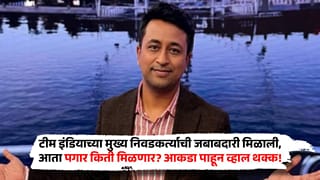 टीम इंडियाच्या मुख्य निवडकर्त्याची जबाबदारी मिळाली, आता पगार किती मिळणार? आकडा पाहून व्हाल थक्क!