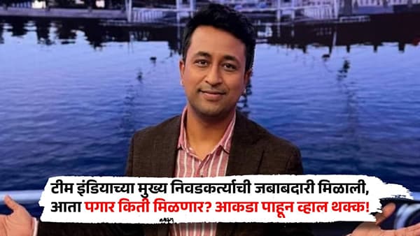 टीम इंडियाच्या मुख्य निवडकर्त्याची जबाबदारी मिळाली, आता पगार किती मिळणार? आकडा पाहून व्हाल थक्क!
