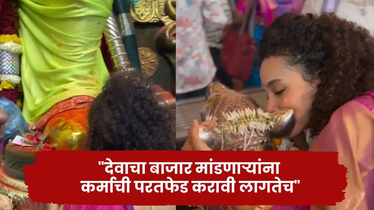 देवाचा बाजार मांडणाऱ्यांना कर्माची परतफेड करावी लागतेच..; अभिनेत्री प्राजक्ताचं रोखठोक मत देवाचा बाजार मांडणाऱ्यांना कर्माची परतफेड करावी लागतेच..; अभिनेत्री प्राजक्ताचं रोखठोक मत