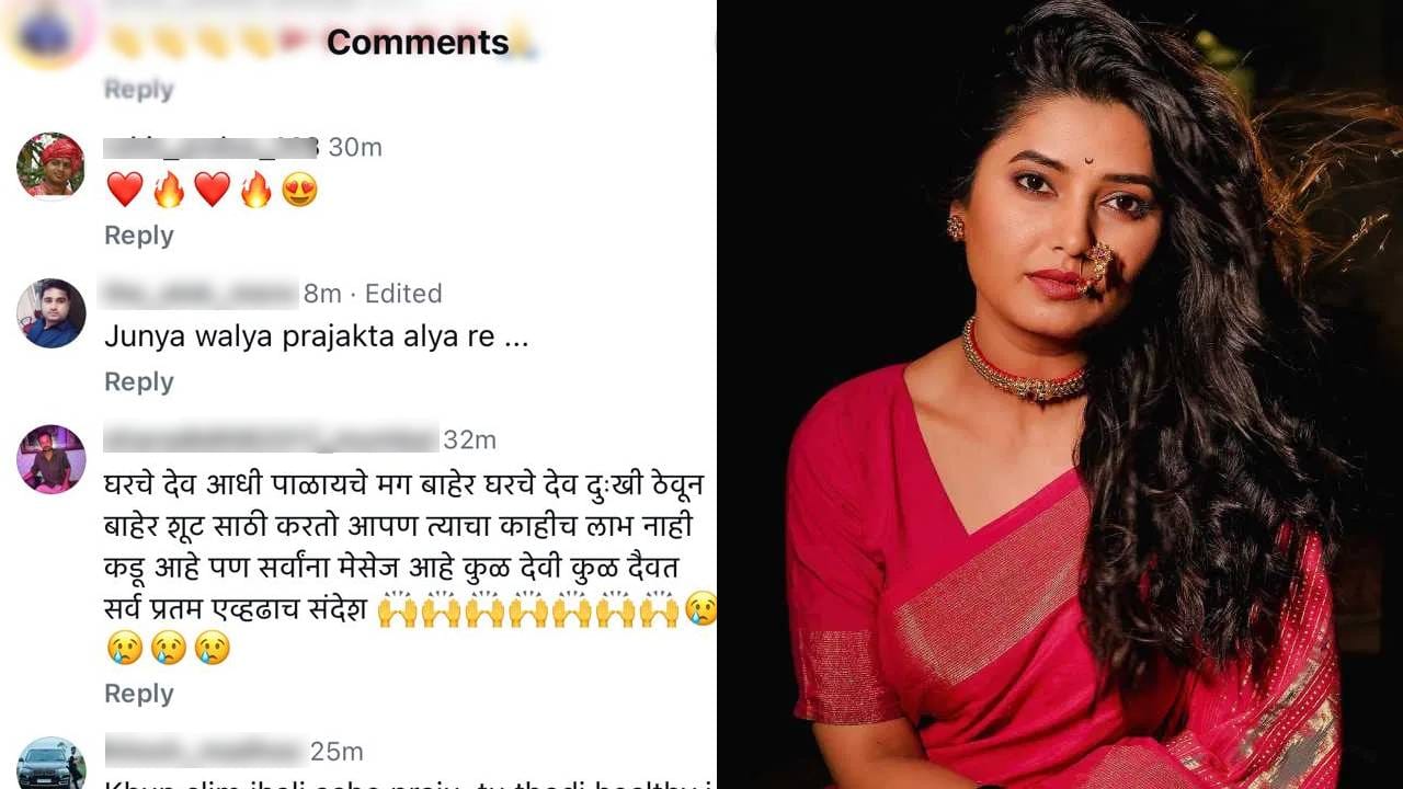 प्राजक्ताची ही पोस्ट व्हायरल होताच अनेकांनी त्यावर कमेंट केल्या आहेत. एका यूजरने, घरचे देव आधी पाळायचे, मग बाहेर. घरचे देव दु:खी ठेवून बाहेर शूटसाठी करतो आपण त्याला काहीच लाभ नाही. कडू आहे पण सर्वांना मेसेज आहे कुळ देवी कुळ दैवत सर्व प्रतम एवढाच संदेश अशी कमेंट केली आहे. 