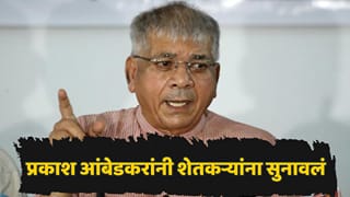 Prakash Ambedkar: शेतकरीच नालायक, तोंडात मारून घेतली पाहिजे, दुष्काळावर बोलताना प्रकाश आंबेडकरांचं विधान!