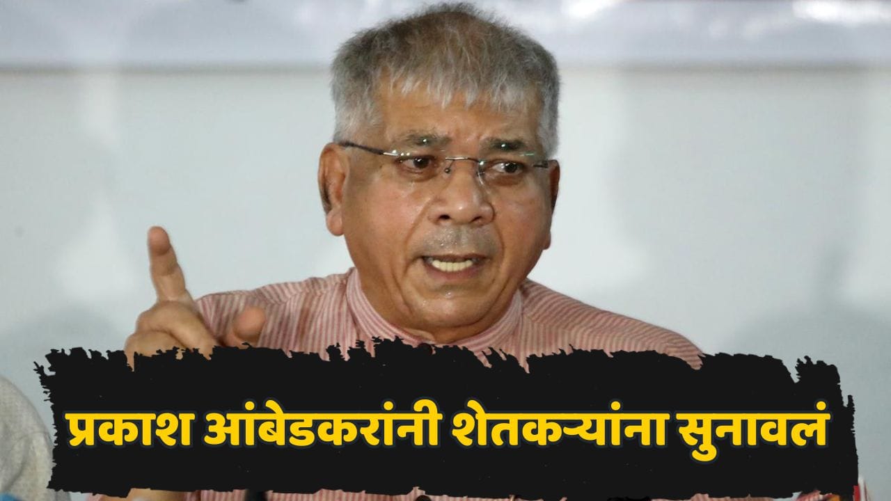 Prakash Ambedkar: शेतकरीच नालायक, तोंडात मारून घेतली पाहिजे, दुष्काळावर बोलताना प्रकाश आंबेडकरांचं विधान! Prakash Ambedkar: शेतकरीच नालायक, तोंडात मारून घेतली पाहिजे, दुष्काळावर बोलताना प्रकाश आंबेडकरांचं विधान!