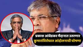 ज्ञानेश कुमारांविरोधात पुन्हा आंदोलनाची ठिणगी पडणार! वंचित बहुजन आघाडीची घोषणा; प्रकाश आंबेडकरांनी तारीखही सांगितली