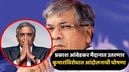 ज्ञानेश कुमारांविरोधात प्रकाश आंबेडकरांचा आंदोलनाचा एल्गार, तारीख....
