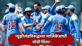 न्यूझीलंड दौऱ्याआधी टीम इंडियाला मोठा झटका! स्टार वेगवान गोलंदाज बराच काळ संघाबाहेर राहणार; कधीपर्यंत आणि का?