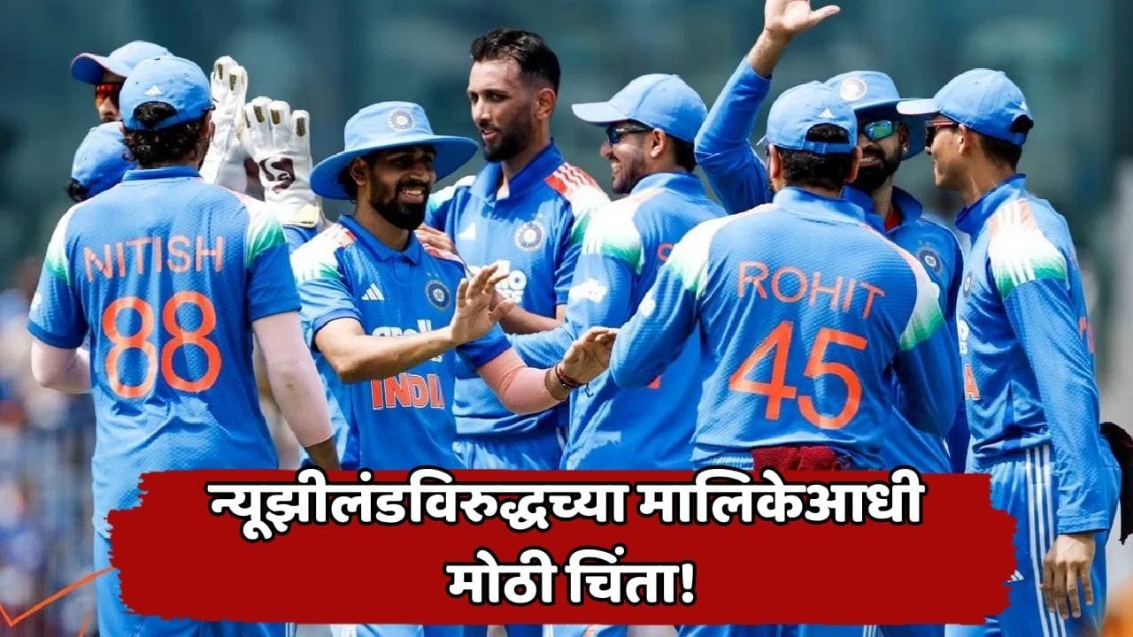 न्यूझीलंड दौऱ्याआधी टीम इंडियाला मोठा झटका! स्टार वेगवान गोलंदाज बराच काळ संघाबाहेर राहणार; कधीपर्यंत आणि का? न्यूझीलंड दौऱ्याआधी टीम इंडियाला मोठा झटका! स्टार वेगवान गोलंदाज बराच काळ संघाबाहेर राहणार; कधीपर्यंत आणि का?