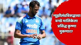 IND vs NZ: टीम इंडियाला न्यूझीलंड मालिकेपूर्वी धक्का! प्रसिद्ध कृष्णा वनडे मालिकेतून बाहेर, 'या' गोलंदाजाला मिळणार संधी?