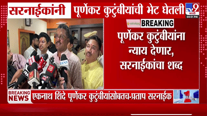 ठाण्यातील प्रदीप पूर्णकर प्रकरणावर प्रताप सरनाईक आक्रमक; म्हणाले भर....