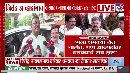 जितेंद्र आव्हाडांनाच वारंवार धमक्या का? प्रताप सरनाईकांचा सवाल, Z सुरक्षेची...