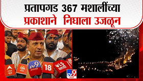 प्रतापगडावर 367 मशालींचा झगमगाट! शिवरायांच्या शौर्याचा जागर, मशाल...-1782400