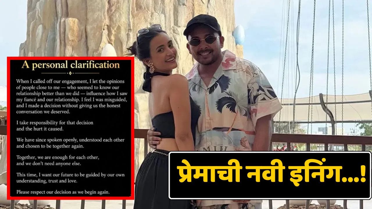 Prithvi Shaw: महिनाभरापूर्वी साखरपुडा मोडला, आता पुन्हा जुळले सूर; पृथ्वी शॉ आणि आकृती अग्रवालच्या लव्ह लाइफमध्ये नवा ट्विस्ट Prithvi Shaw: महिनाभरापूर्वी साखरपुडा मोडला, आता पुन्हा जुळले सूर; पृथ्वी शॉ आणि आकृती अग्रवालच्या लव्ह लाइफमध्ये नवा ट्विस्ट