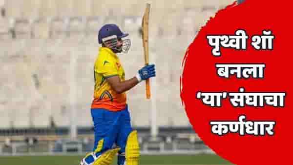 पृथ्वी शॉच्या कारकिर्दीला नवं वळण! थेट कर्णधारपदाची धुरा हाती सोपवली; आता नेतृत्वाची कसोटी सुरू