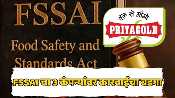 बिस्किटात पशुखाद्याचा कोंडा, दुधात डिटर्जंट... 3 प्रसिद्ध कंपन्यांवर FSSAI ची कारवाई, तपासणीत काय-काय आढळलं?
