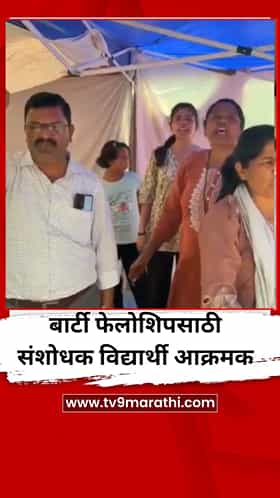 बार्टी फेलोशिपसाठी संशोधक विद्यार्थी आक्रमक