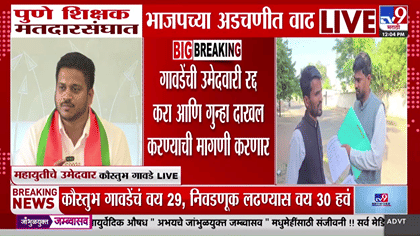 पुणे शिक्षक मतदारसंघात कौस्तुभ गावडेंचे विरोधकांना खुले आव्हान;-1783958