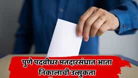 पुणे पदवीधर निवडणुकीत कोण मारणार बाजी? स्मिता जाधव की हर्षदा देशमुख-जाधव, निर्णय २७ ऑक्टोबरला!