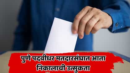 पुणे पदवीधर मतदारसंघात मतदारांचा कौल कुणाला? निकालाची उत्सुकता