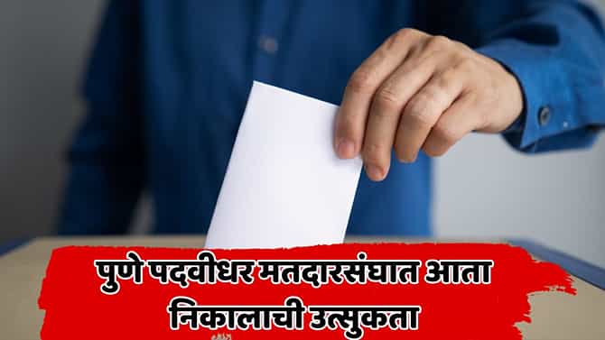 पुणे पदवीधर निवडणुकीत कोण मारणार बाजी? स्मिता जाधव की हर्षदा देशमुख-जाधव, निर्णय २७ ऑक्टोबरला!