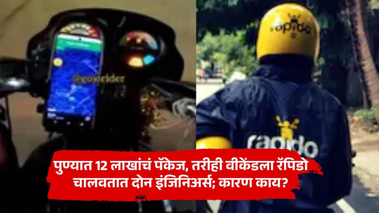 Pune IT News : पुण्यात 12 लाखांचं पॅकेज, तरीही वीकेंडला रॅपिडो चालवतात दोन इंजिनिअर्स; कारण काय?