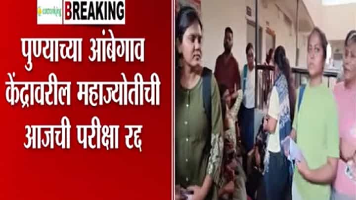 महाज्योती परीक्षा रद्द, आंबेगाव आणि नांदेड केंद्रांवरील विद्यार्थ्यांची होणार फेरपरीक्षा महाज्योती परीक्षा रद्द, आंबेगाव आणि नांदेड केंद्रांवरील विद्यार्थ्यांची होणार फेरपरीक्षा