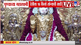 पुण्यातील महालक्ष्मी देवीचे राजेशाही रूप! दसऱ्यानिमित्त नेसवली 16 किलो सोन्याची साडी, दर्शनासाठी भाविकांची गर्दी