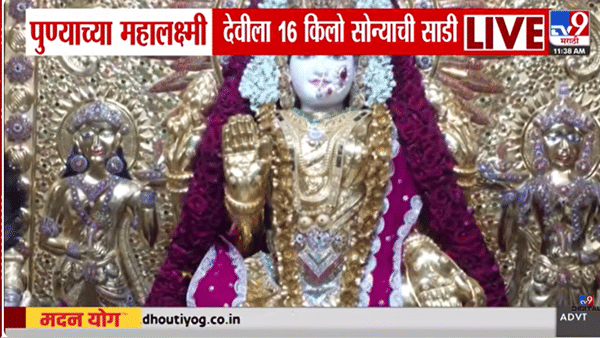 पुण्यातील महालक्ष्मी देवीचे राजेशाही रूप! दसऱ्यानिमित्त नेसवली 16 किलो सोन्याची साडी, दर्शनासाठी भाविकांची गर्दी