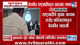 अखेर व्हिडीओ समोर आलाच! पुण्यात भाजपसोबतच्या बैठकीत राष्ट्रवादी...-1782225