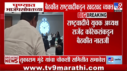 अखेर व्हिडीओ समोर आलाच! पुण्यात भाजपसोबतच्या बैठकीत राष्ट्रवादी....