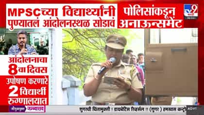 MPSC आंदोलनाचा आठवा दिवस अन् मोठी घडामोड; पोलिसांचा आंदोलनस्थळ.....