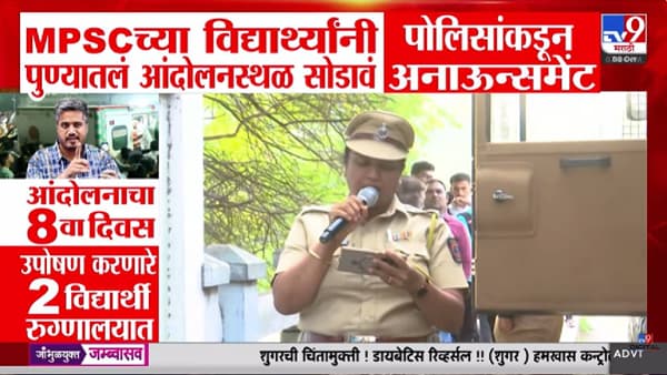 MPSC आंदोलनाचा आठवा दिवस अन् मोठी घडामोड; पोलिसांचा आंदोलनस्थळ सोडण्याचा इशारा, नेमकं काय घडलं?
