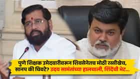 पुणे शिक्षक उमेदवारीवरून शिवसेनेतच मोठी रस्सीखेच, सानप की चिवटे? उदय सामंतांच्या हालचाली, शिंदेंची भेट...