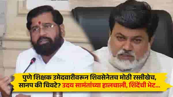 पुणे शिक्षक उमेदवारीवरून शिवसेनेतच मोठी रस्सीखेच, सानप की चिवटे? उदय सामंतांच्या हालचाली, शिंदेंची भेट...