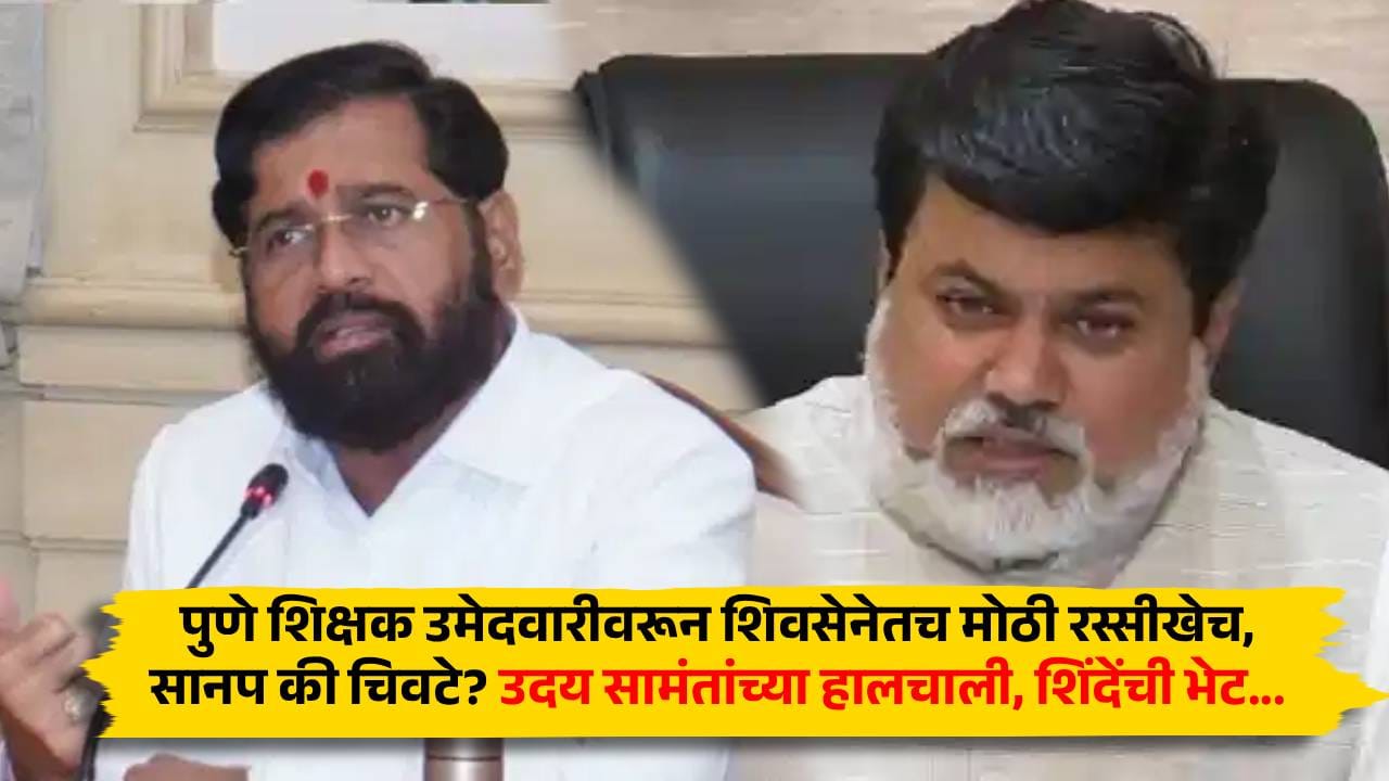 पुणे शिक्षक उमेदवारीवरून शिवसेनेतच मोठी रस्सीखेच, सानप की चिवटे? उदय सामंतांच्या हालचाली, शिंदेंची भेट... पुणे शिक्षक उमेदवारीवरून शिवसेनेतच मोठी रस्सीखेच, सानप की चिवटे? उदय सामंतांच्या हालचाली, शिंदेंची भेट...
