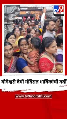 नवरात्रीनिमित्त योगेश्वरी देवी मंदिरात महिला भाविकांच्या दर्शनासाठी रांगा-1779324