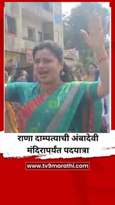 राणा दाम्पत्याची अंबादेवी मंदिरापर्यंत पदयात्रा-1784133