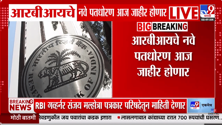 रेपो रेट वाढणार? आज RBI च्या निर्णयाकडे देशाचे लक्ष; EMI बाबत मोठी अपडेट समोर रेपो रेट वाढणार? आज RBI च्या निर्णयाकडे देशाचे लक्ष; EMI बाबत मोठी अपडेट समोर