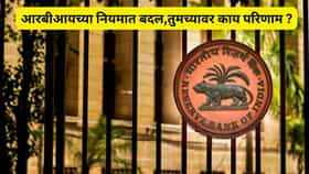 RBI ने बँकांसाठी बदलला मोठा नियम, तुमच्या खात्यावर काय होणार परिणाम ?