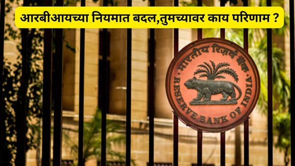RBI ने बँकांसाठी बदलला मोठा नियम, तुमच्या खात्यावर काय होणार परिणाम ?