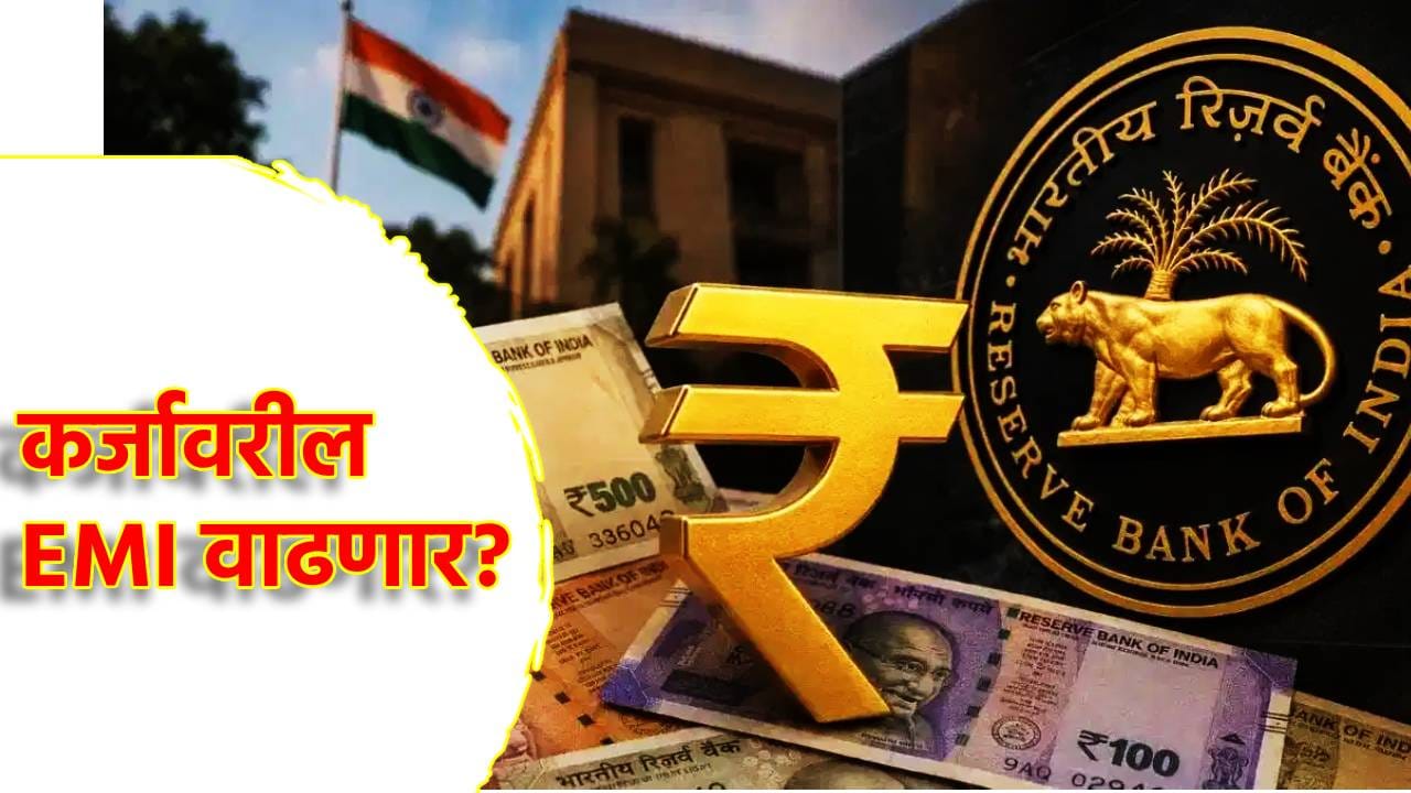 RBI MPC Meeting: महागाईत खिसा कापल्या जाणार, कर्जावरील EMI वाढणार? महत्त्वाची अपडेट काय? RBI MPC Meeting: महागाईत खिसा कापल्या जाणार, कर्जावरील EMI वाढणार? महत्त्वाची अपडेट काय?