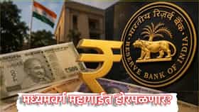 RBI Repo Rate: मध्यमवर्ग महागाईत होरपळणार, रेपो दर वाढीचा काय परिणाम? अच्छे दिन कधी येणार?