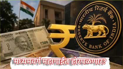 मध्यमवर्ग महागाईत होरपळणार, रेपो दर वाढीचा काय परिणाम?.