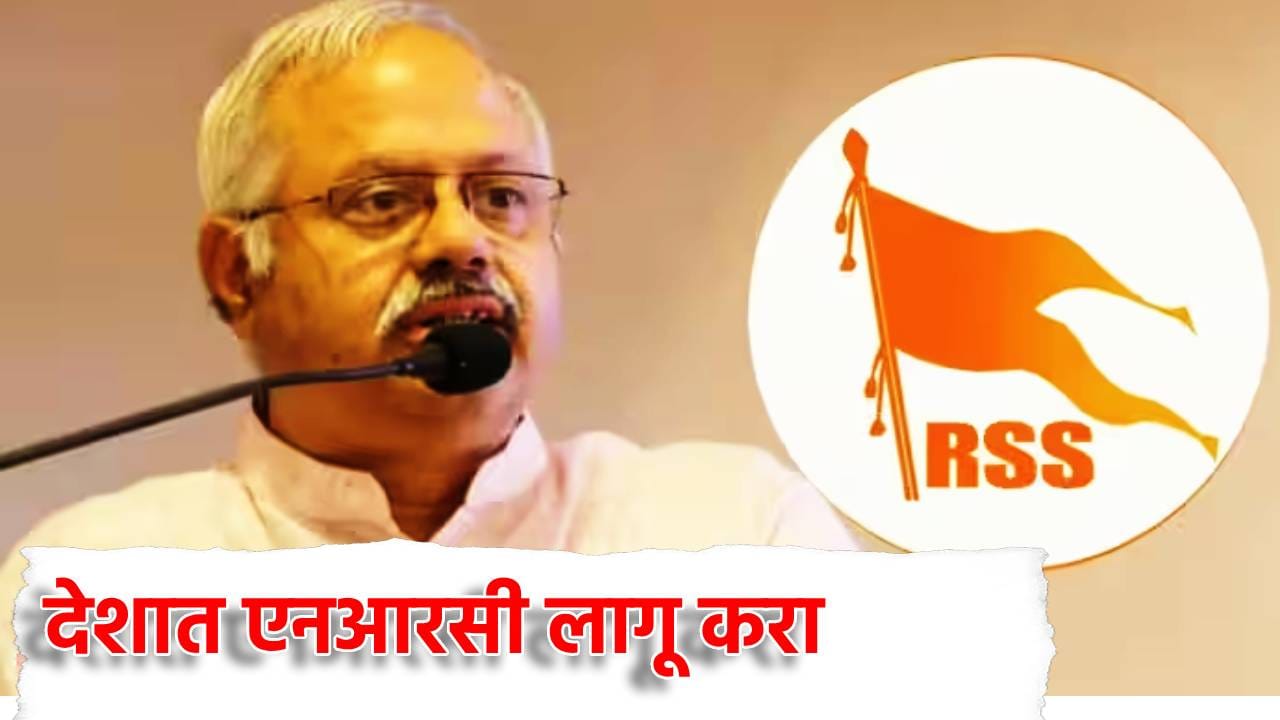 देशात लागू करा NRC, SIR वादादरम्यान RSS ची मोठी मागणी देशात लागू करा NRC, SIR वादादरम्यान RSS ची मोठी मागणी