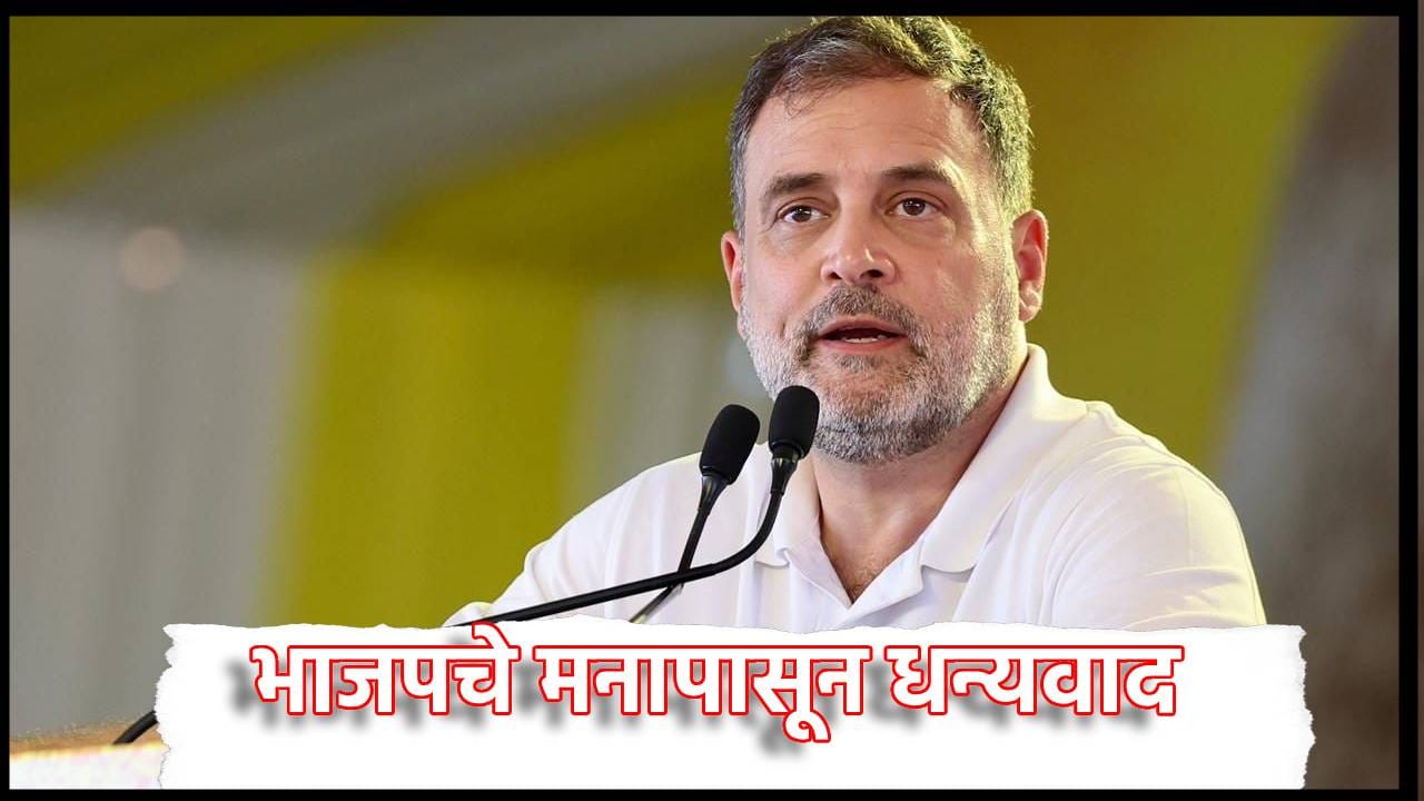 भाजपचे मनपासून धन्यवाद..., ज्ञानेश कुमार यांच्याविरोधात नवीन आंदोलनापूर्वी राहुल गांधी म्हणाले काय? भाजपचे मनपासून धन्यवाद..., ज्ञानेश कुमार यांच्याविरोधात नवीन आंदोलनापूर्वी राहुल गांधी म्हणाले काय?