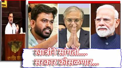 मोदी सरकार कोसळणार? CJP आंदोलनादरम्यान राहुल गांधी यांचा मोठा बॉम्ब.